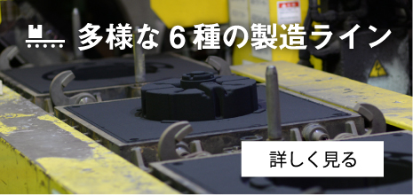 多様な6種の製造ライン