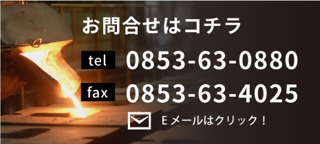 お問合せはコチラ TEL.0853-63-0880 FAX.0853-63-4025