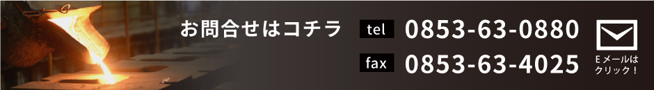 お問合せはコチラ TEL.0853-63-0880 FAX.0853-63-4025