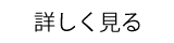 詳細を見る