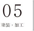 05　塗装・加工