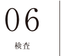 06　検査